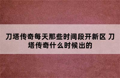 刀塔传奇每天那些时间段开新区 刀塔传奇什么时候出的